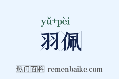 羽佩是什么意思的图片